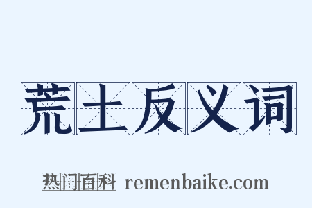 荒土反义词是什么意思的图片